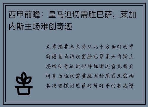 西甲前瞻：皇马迫切需胜巴萨，莱加内斯主场难创奇迹