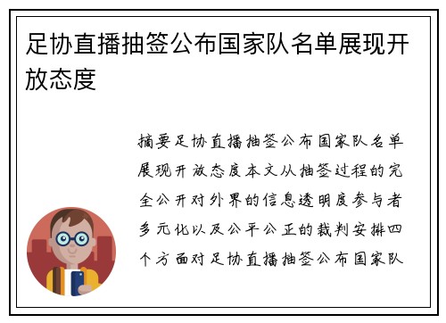 足协直播抽签公布国家队名单展现开放态度