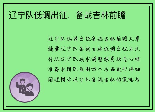 辽宁队低调出征，备战吉林前瞻