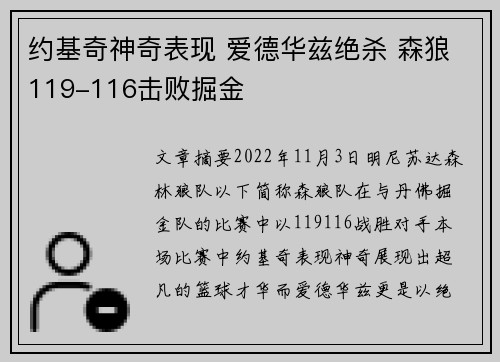 约基奇神奇表现 爱德华兹绝杀 森狼119-116击败掘金